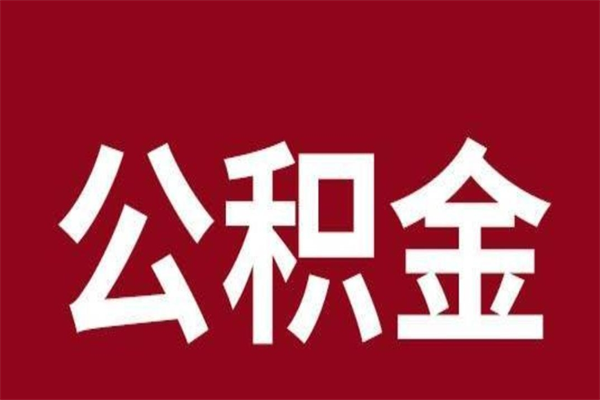 榆林离职报告取公积金（离职提取公积金材料清单）