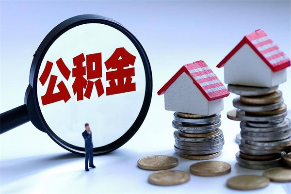 榆林个人住房公积金取钱（如何取个人公积金账户资金）