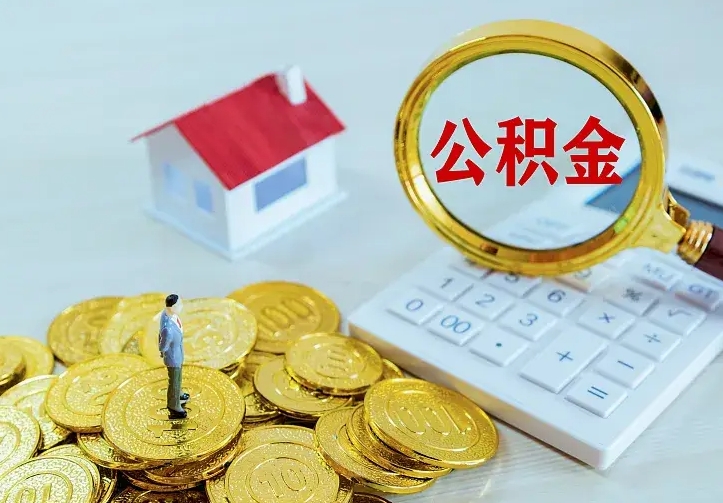 榆林公积金怎么取（怎样取住房公积金）