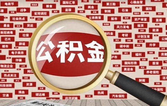 榆林封存公积金如何取出来（封存的公积金提取条件）