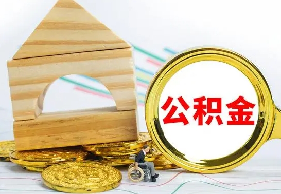 榆林离职后满半年可以领取公积金吗（离职半年后才能取住房公积金吗）